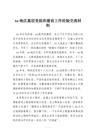 xx地区基层党组织建设工作经验交流材料