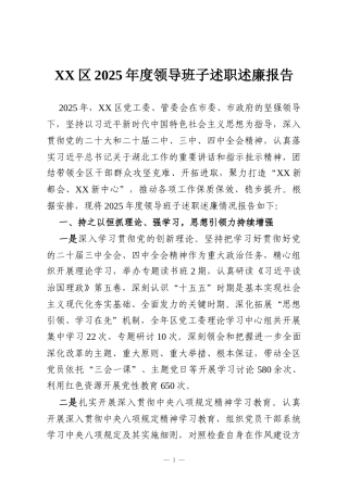XX区2025年度领导班子述职述廉报告