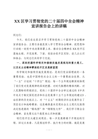 XX区学习贯彻党的二十届四中全会精神宣讲报告会上的讲稿