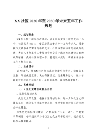 XX社区2026年至2030年未来五年工作规划