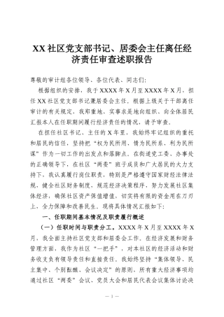 XX社区党支部书记、居委会主任离任经济责任审查述职报告