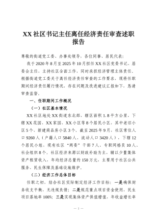 XX社区书记主任离任经济责任审查述职报告