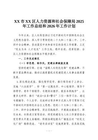 XX市XX区人力资源和社会保障局2025年工作总结和2026年工作计划