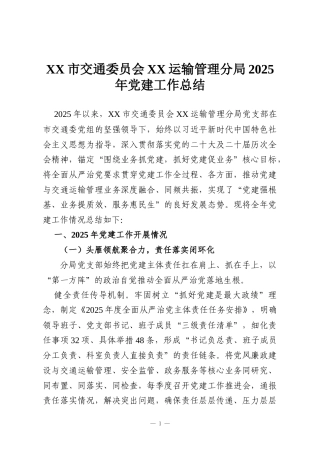 XX市交通委员会XX运输管理分局2025年党建工作总结