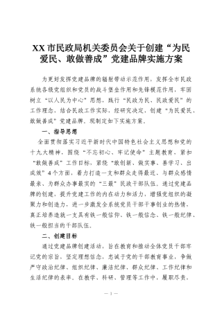 XX市民政局机关委员会关于创建“为民爱民、敢做善成”党建品牌实施方案