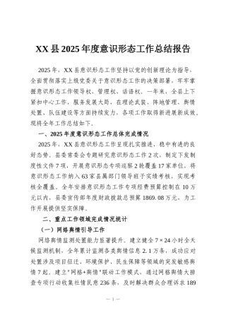 XX县2025年度意识形态工作总结报告