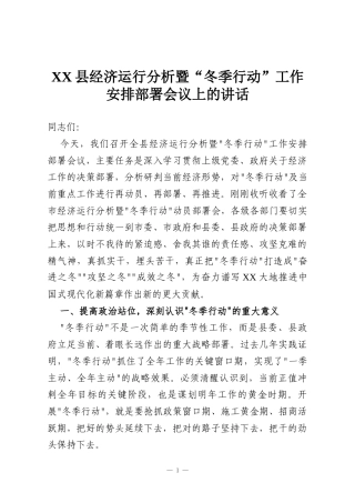 XX县经济运行分析暨“冬季行动”工作安排部署会议上的讲话