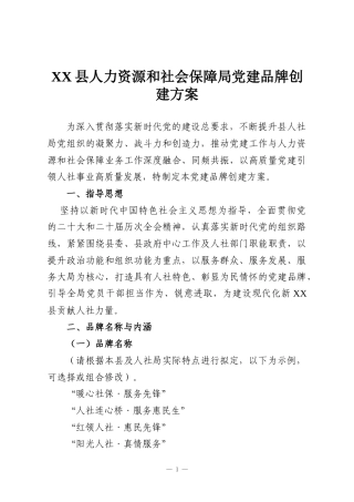 XX县人力资源和社会保障局党建品牌创建方案