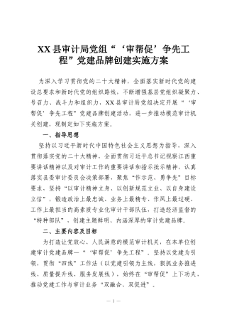 XX县审计局党组“‘审帮促’争先工程”党建品牌创建实施方案