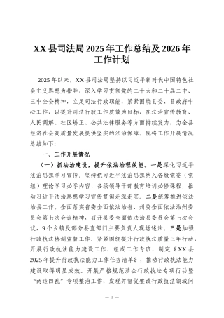 XX县司法局2025年工作总结及2026年工作计划