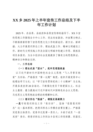 XX乡2025年上半年宣传工作总结及下半年工作计划