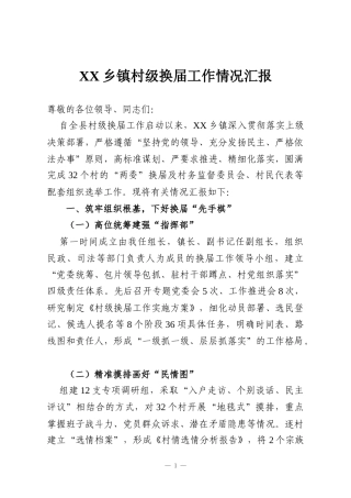 XX乡镇村级换届工作情况汇报