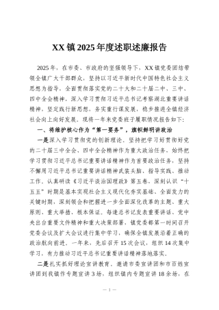 XX镇2025年度述职述廉报告