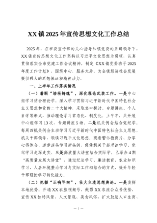 XX镇2025年宣传思想文化工作总结