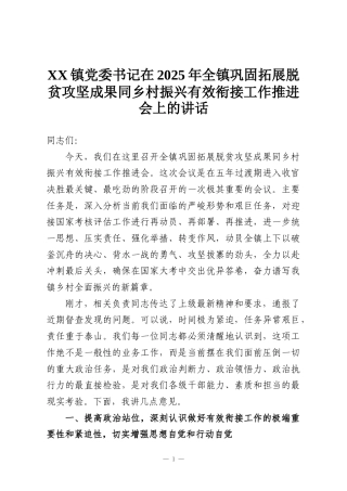XX镇党委书记在2025年全镇巩固拓展脱贫攻坚成果同乡村振兴有效衔接工作推进会上的讲话