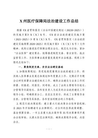 X州医疗保障局法治建设工作总结