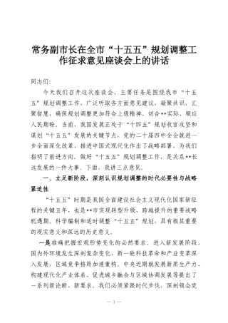 常务副市长在全市“十五五”规划调整工作征求意见座谈会上的讲话