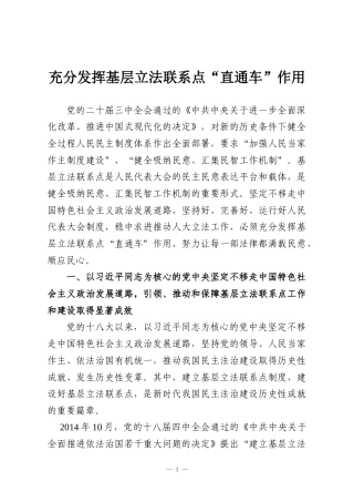 充分发挥基层立法联系点“直通车”作用