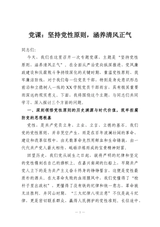 党课：坚持党性原则，涵养清风正气