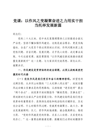 党课：以作风之变凝聚奋进之力用实干担当托举发展新篇