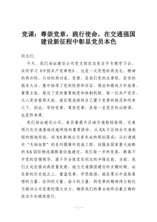 党课：尊崇党章，践行使命，在交通强国建设新征程中彰显党员本色