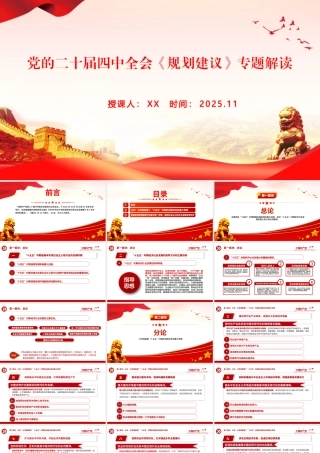 党课PPT：党的二十届四中全会《规划建议》专题解读