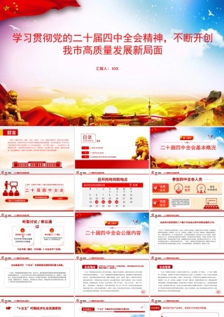 党课PPT：学习贯彻党的二十届四中全会精神，不断开创我市高质量发展新局面