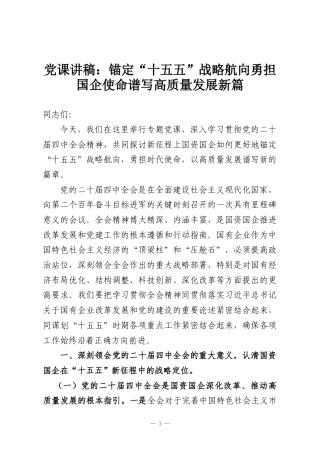 党课讲稿：锚定“十五五”战略航向勇担国企使命谱写高质量发展新篇