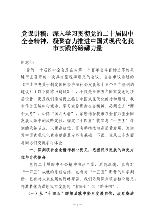 党课讲稿：深入学习贯彻党的二十届四中全会精神，凝聚奋力推进中国式现代化我市实践的磅礴力量