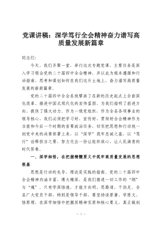 党课讲稿：深学笃行全会精神奋力谱写高质量发展新篇章