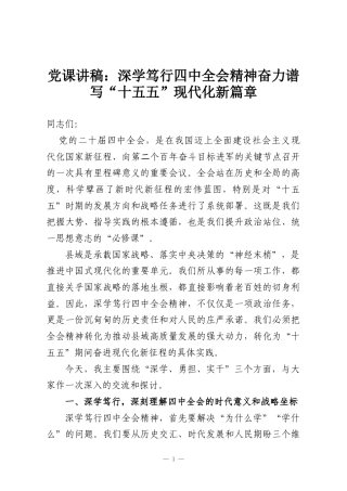党课讲稿：深学笃行四中全会精神奋力谱写“十五五”现代化新篇章