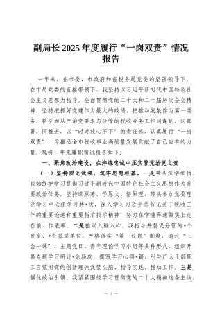 副局长2025年度履行“一岗双责”情况报告