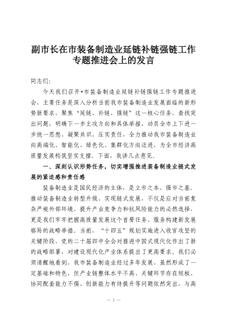 副市长在市装备制造业延链补链强链工作专题推进会上的发言