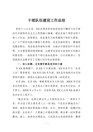 干部队伍建设工作总结