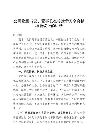 公司党组书记、董事长在传达学习全会精神会议上的讲话