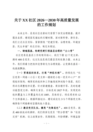 关于XX社区2026—2030年高质量发展的工作规划