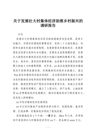 关于发展壮大村集体经济助推乡村振兴的调研报告
