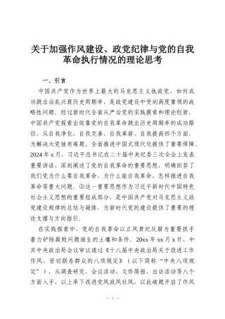 关于加强作风建设、政党纪律与党的自我革命执行情况的理论思考