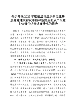 关于开展2025年度基层党组织书记抓基层党建述职评议考核和落实全面从严治党主体责任述责述廉情况的报告