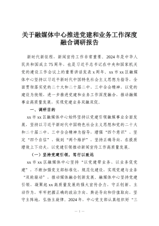 关于融媒体中心推进党建和业务工作深度融合调研报告