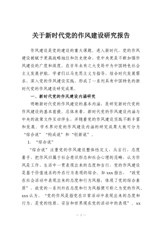 关于新时代党的作风建设研究报告