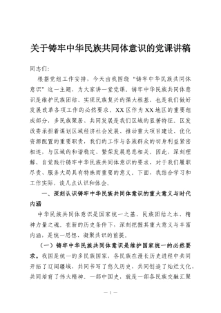 关于铸牢中华民族共同体意识的党课讲稿