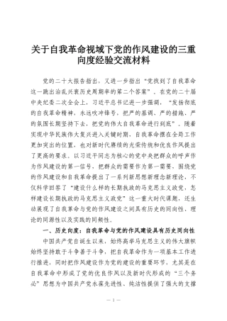 关于自我革命视域下党的作风建设的三重向度经验交流材料