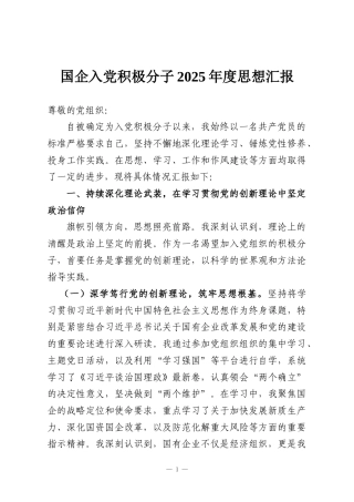 国企入党积极分子2025年度思想汇报