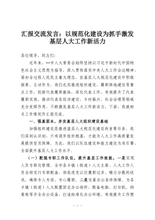 汇报交流发言：以规范化建设为抓手激发基层人大工作新活力