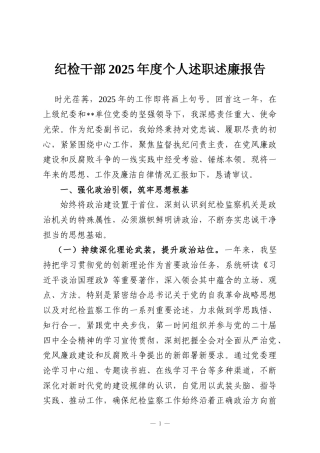 纪检干部2025年度个人述职述廉报告