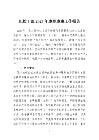 纪检干部2025年述职述廉工作报告