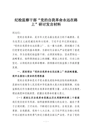 纪检监察干部“党的自我革命永远在路上”研讨发言材料