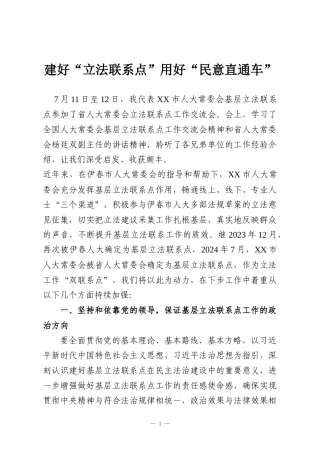 建好“立法联系点”用好“民意直通车”