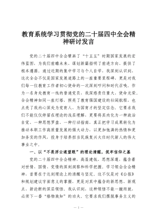 教育系统学习贯彻党的二十届四中全会精神研讨发言
